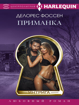 cover image of Приманка